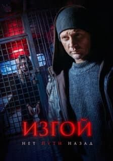 Постер Изгой. Нет пути назад