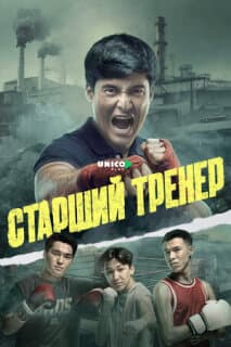 Постер Старший тренер