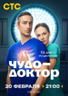 Постер Чудо-доктор