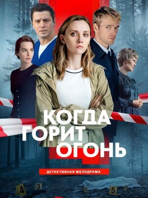 Постер Когда горит огонь