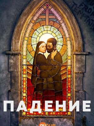 Постер Падение