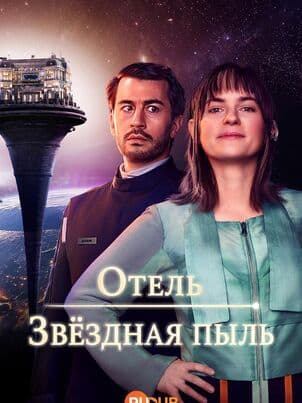 Постер Отель «Звёздная пыль»