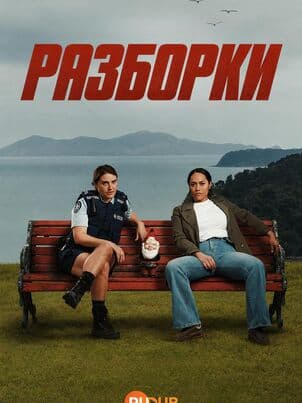 Постер Разборки