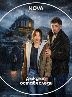 Постер Следы дождя