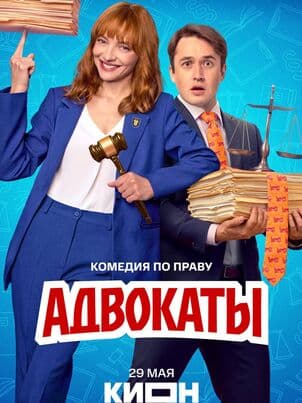 Постер Адвокаты