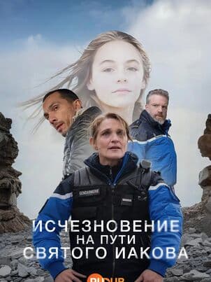 Постер Исчезновение на пути Святого Иакова