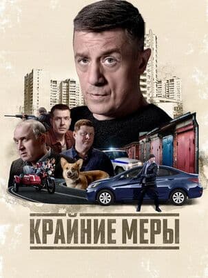 Постер Крайние меры