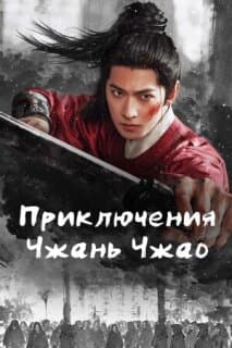 Постер Приключения Чжань Чжао