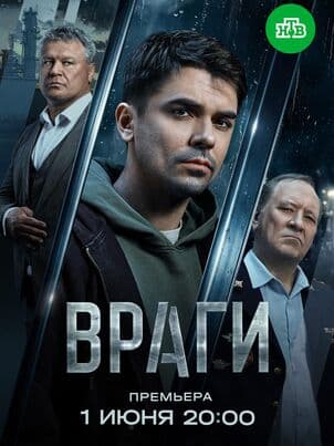 Постер Враги