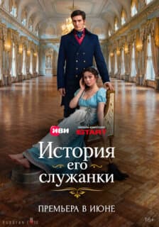 Постер История его служанки