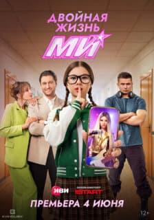 Постер Двойная жизнь Ми