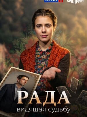 Постер Рада