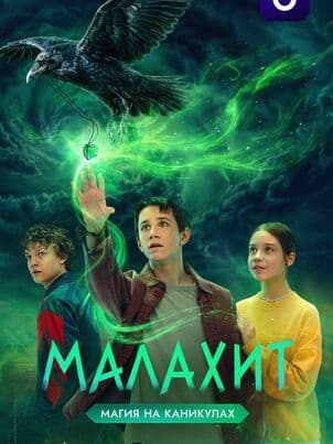 Постер Малахит
