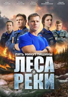 Постер Пять минут тишины. Леса и реки