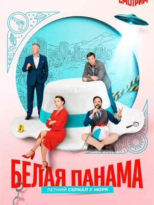 Постер Белая панама