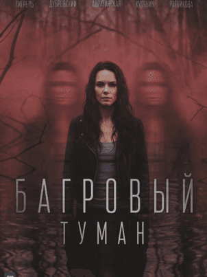 Постер Багровый туман