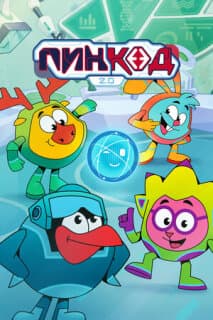 Постер ПинКод 2.0