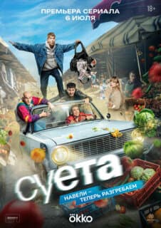 Постер Суета
