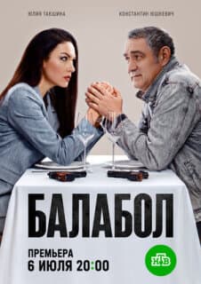Постер Балабол 9