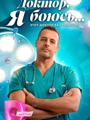 Постер Доктор, я боюсь....