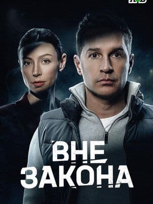 Постер Вне закона