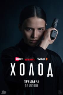 Постер Холод