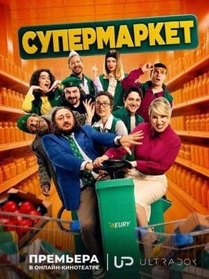 Постер Супермаркет