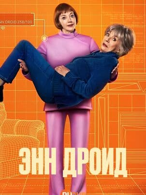 Постер Энн Дроид