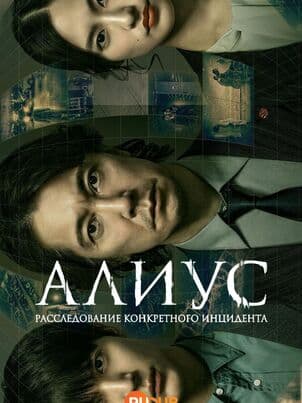 Постер Алиус: Досье особых явлений