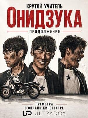 Постер Крутой учитель Онидзука: Продолжение