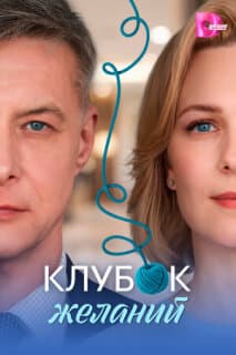 Постер Клубок желаний