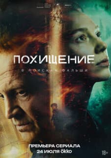 Постер Похищение