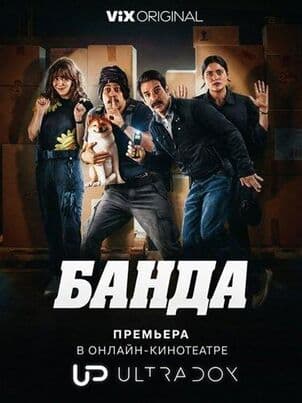 Постер Банда