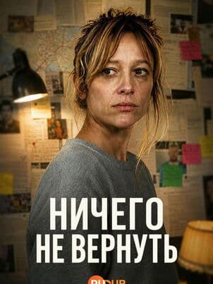 Постер Ничего не вернуть