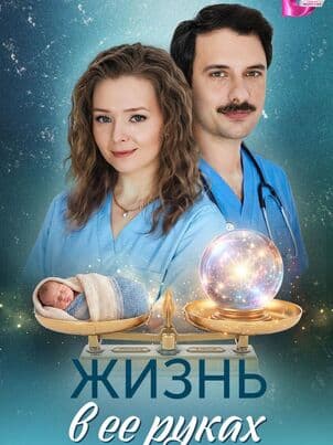 Постер Жизнь в ее руках