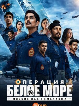 Операция «Белое море»: Миссия над Гималаями