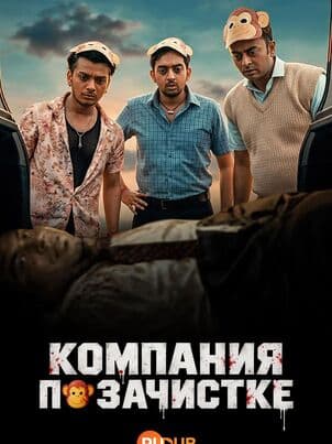 Постер Компания по зачистке