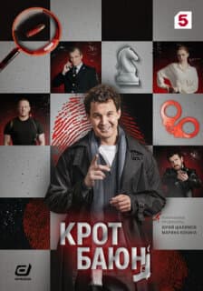 Постер Крот Баюн