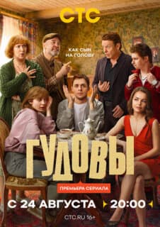 Постер Гудовы