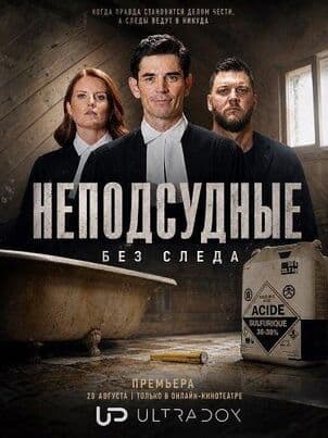 Постер Неподсудные: Без следа