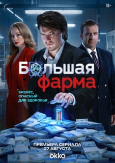 Постер Большая фарма