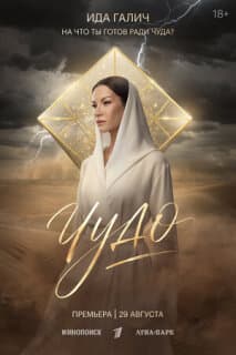 Постер Чудо