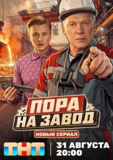 Постер Пора на завод