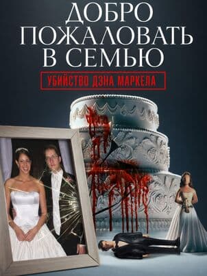 Постер Добро пожаловать в семью: Убийство Дэна Маркела