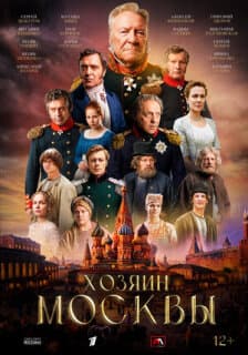 Постер Хозяин Москвы