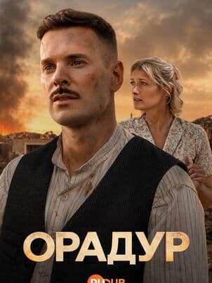Постер Орадур