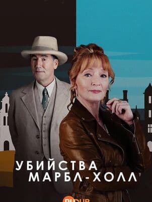 Постер Убийства в Марбл-Холл