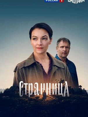 Постер Странница