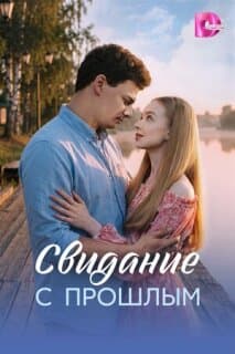 Постер Свидание с прошлым