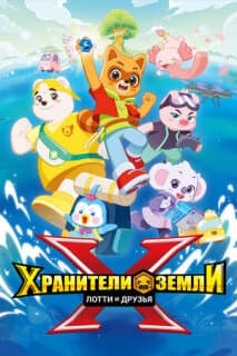 Постер Хранители Земли. Лотти и друзья